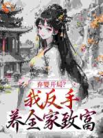 弃婴开局？我反手养全家致富