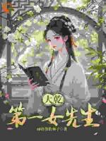 大乾第一女先生