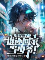 都穿越了！谁还回家当少爷！