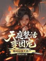 天庭整活变团宠,她成最强关系户