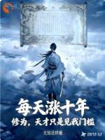 每天涨十年修为，天才见我门槛！