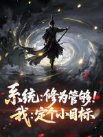 系统：修为管够！我：定个小目标