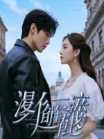 夜班工捡青铜扳手,开启祖孙三代的秘密