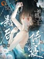 震惊！影后的恋人是摄政王