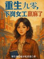 重生九零：下岗女工赢麻了