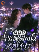 路总说当男保姆可以,离婚不行!