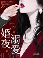 联姻后，爱意藏不住她