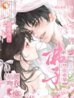 佛子禁欲难攀？可他夜夜掐腰吻我