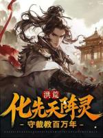 洪荒:化先天阵灵,守截教百万年