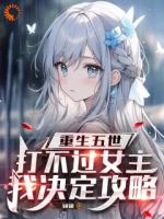 重生五次都被杀？我靠攻略女主苟命