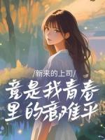 新来的上司竟是我青春里的意难平