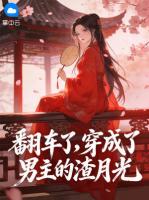 翻车了,穿成了男主的渣月光