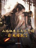 二嫁权臣三天不下榻，前夫悔疯了