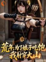 荒年：为了娘子吃饱，我射穿大山