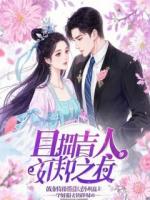 失明三年，保姆竟是装瞎老公的白月光