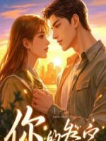 他曾嫌我穷，直到我继承亿万家产