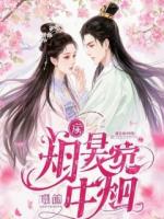 苗疆圣女:侯门主母蛊天下