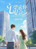 前妻弄假成真哭求复婚，却听到了电话里传来闺蜜的喘息