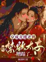 穿成青楼老鸨,把禁欲太子糟蹋了