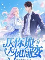 他护着白月光那天,我转身上了大佬的车