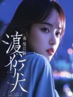 深夜带女儿看病,医生前男友嘲讽孩子他爹怎么不来陪护