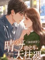 假少爷住别墅，真少爷买下整条街