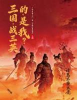 三国，战三英的，是我？