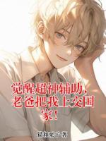 觉醒超神辅助，老爸把我上交国家！