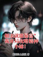 相亲就能暴富?我开局攻略精神小妹!