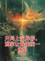 开局上交异形,国家让我先统一世界