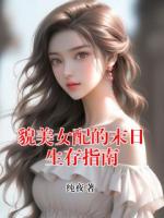 貌美女配的末日生存指南