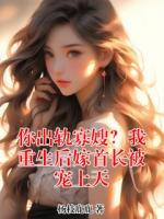你出轨寡嫂？我重生后嫁首长被宠上天