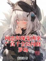 网恋奔现变凶案?真千金误闯修罗场