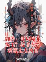 御兽:开局魔龙叛主?反手契约洪荒太古凶兽