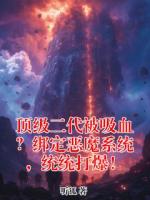 顶级二代被吸血？绑定恶魔系统，统统打爆！