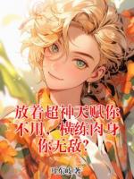 放着超神天赋你不用,横练肉身你无敌?