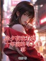 除夕夜我看到二十年前的寻人启事