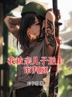 我被亲儿子送上审判庭