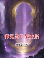 师兄杀了男主后