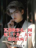 冥币做彩礼，囤棺上千具，大家都说我疯了