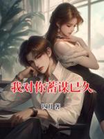 我对你蓄谋已久