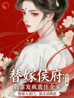 替嫁侯府，我靠发疯震住全家