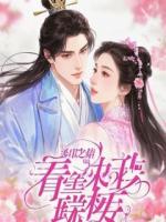 我死那天，修仙界都在庆祝