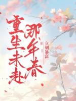 重生未赴那年春