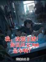 我,改装主播!你说坦克300是车啊?