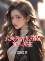 丈夫的女兄弟是育儿博主