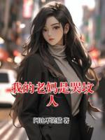 我的老妈是哭坟人