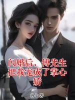 闪婚后，傅先生把我宠成了掌心娇