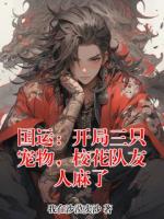 国运：开局三只宠物，校花队友人麻了