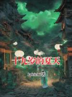 十九岁的夏天